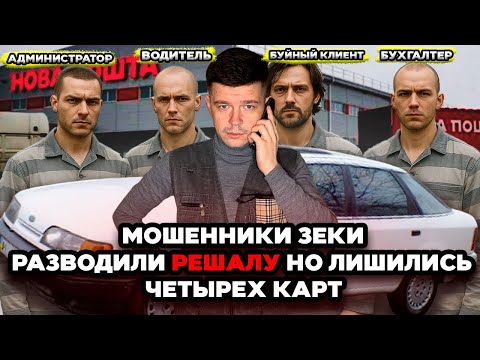 Видео: Мошенники разводили РЕШАЛУ на сайте знакомств но лишились четырех карт