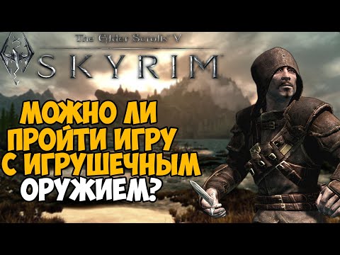 Видео: Можно ли пройти Скайрим с Игрушечным Мечом?