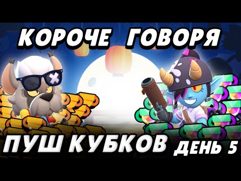 Видео: Кубки 1000+! Продолжаем пуш! (Часть 5) | Brawl Stars