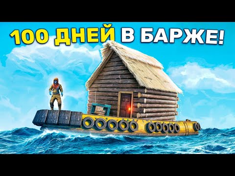 Видео: 100 ДНЕЙ НА БАРЖЕ! Прожили Целый Вайп живя в Барже в Rust/Раст