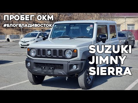 Видео: Пробег 0км Suzuki Jimny Sierra 1.5 Обзор на совершенно новый , авто из Японии. #БлогВладивосток