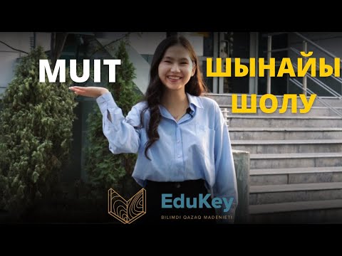 Видео: MUIT | ШЫНАЙЫ ШОЛУ