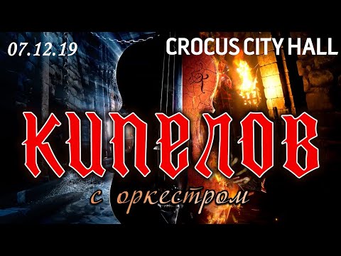 Видео: Кипелов с симфоническим оркестром. Полный концерт