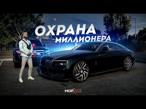 Видео: МИЛЛИОНЕР С ОХРАНОЙ... НОВЫЙ ROLLS-ROYCE! (GTA 5 Мой Дом)