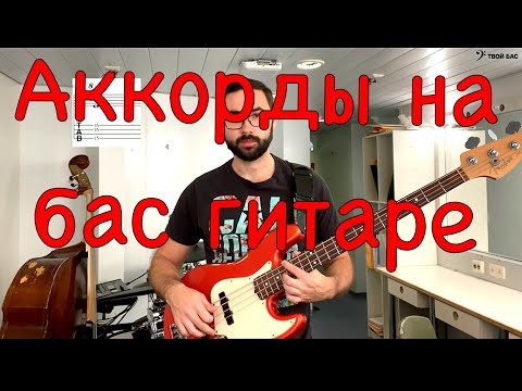 Видео: Аккорды на бас гитаре