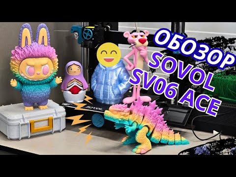 Видео: 3D-печать без танцев с бубном? SOVOL SV06 ACE — правда так хорош!