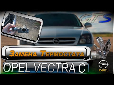 Видео: Замена термостата на дизельной Опель Вектра С Opel Vectra C 2.2(2.0) DTI