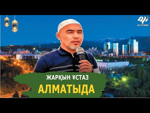 Видео: Шынайы өмір сүру / Мотиватция, психолог/ Кешірімді болу деген.../ұстаз Жарқын Мырзатай