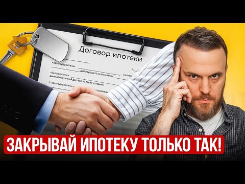 Видео: Как погасить ипотеку в 2 раза быстрее? Об этом мало, кто знает!