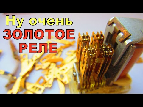 Видео: ВЫ НЕ ПОВЕРИТЕ! ЗОЛОТО Из импортных реле OMRON