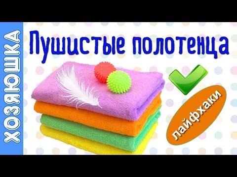 Видео: ✅ 12 ЛАЙФХАКОВ для мягкости Махровых Полотенец 👍 СЕКРЕТЫ ПУШИСТЫХ ПОЛОТЕНЕЦ от ХОЗЯЮШКИ