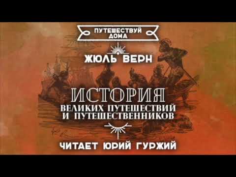 Видео: ЖЮЛЬ ВЕРН - ИСТОРИЯ ВЕЛИКИХ ПУТЕШЕСТВИЙ