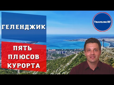 Видео: Самые честные плюсы Геленджика | Пять плюсов Геленджика.