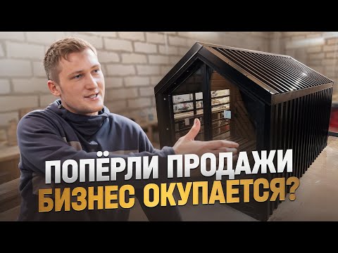 Видео: ОТКРЫЛ БИЗНЕС В ГАРАЖЕ сколько заработал на домиках для собак?! Столярка как бизнес