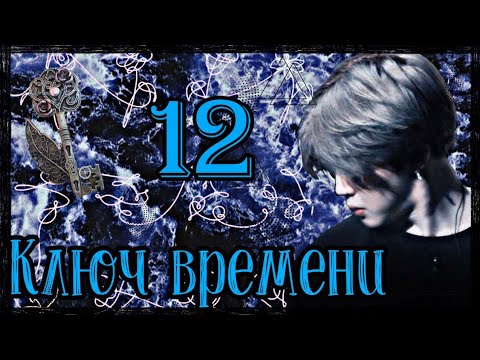 Видео: ×Представь, твой парень Пак Чимин|12-Глава|Ключ времени×