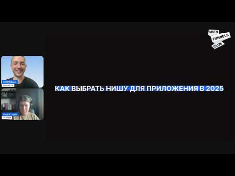 Видео: Как выбрать нишу для запуска приложения в 2025