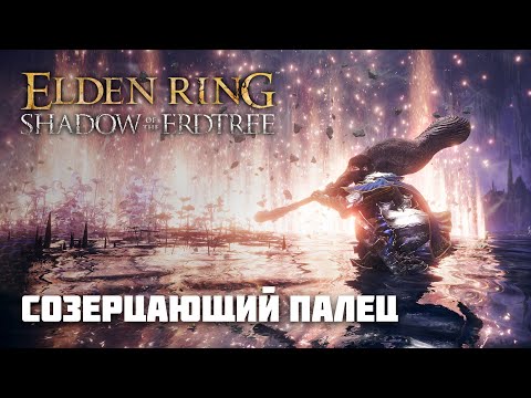 Видео: СОЗЕРЦАЮЩИЙ ПАЛЕЦ | ОРУЖИЕ ИЗ DLC | Elden Ring PvP