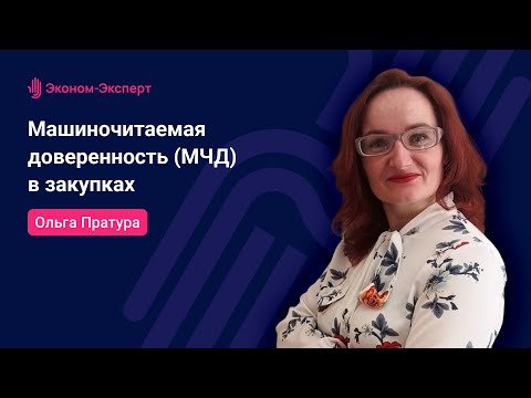 Видео: 44-ФЗ Машиночитаемая доверенность МЧД в закупках