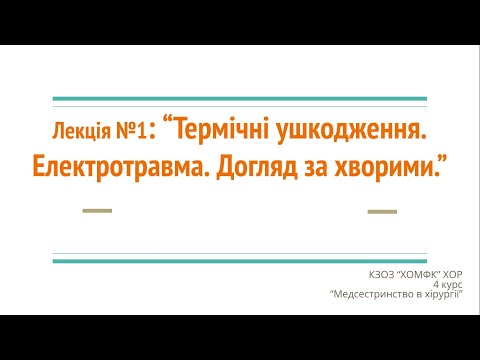 Видео: Лекція №1: Термічні ушкодження. Електротравма. Догляд за хворими