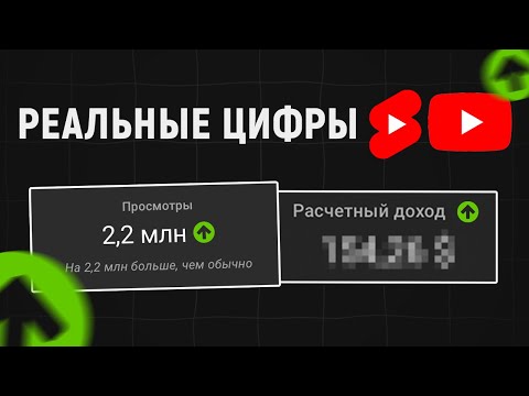 Видео: Сколько Платит YouTube за Длинные и Shorts видео в 2025 году