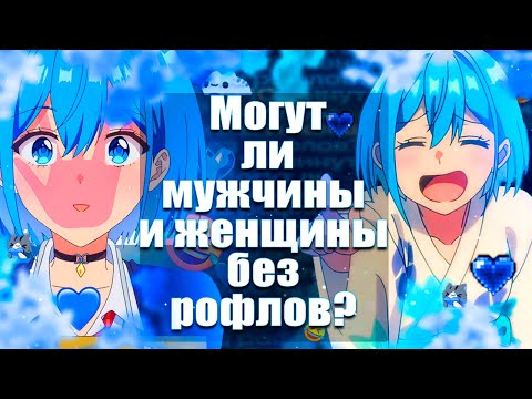 Видео: Могут ли мужчины и женщины без рофлов? За 11 минут!