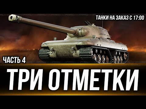 Видео: Три отметки на CZOLG Часть 4. Танки на заказ с 17:00 Дата 20.11.24  Вертикальный стрим. #shorts