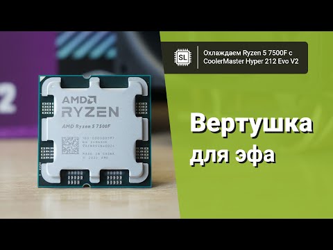 Видео: Охлаждаем Ryzen 5 7500F с CoolerMaster Hyper 212 Evo V2: штатный режим, фикс и настройка кривой