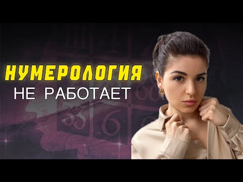 Видео: Почему нумерология не работает? 3 причины