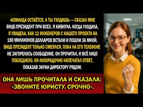 Видео: 👉 Она кивнула... и уничтожила вице-президента, уволившего её | Шокирующая корпоративная месть
