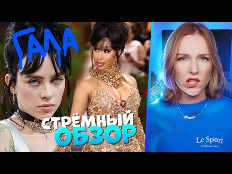 Видео: MET GALA 2022: ПОЗОЛОЧЕННЫЙ КРИНЖ/ Стрёмный Обзор