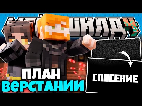 Видео: ВЕРСТАНИЯ ХОТЯТ ПОКИНУТЬ ОСТРОВ ЧЕРЕЗ БЕДРОК?! // ПОСЕТИЛИ БУНКЕР ДИАМКЕЯ // Нарезки МайнШилд 4