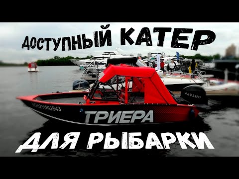 Видео: Доступный катер для рыбалки ТРИЕРА 540 FISH (MOSCOW YACHT SHOW 2023 / Московское Яхт Шоу 2023)