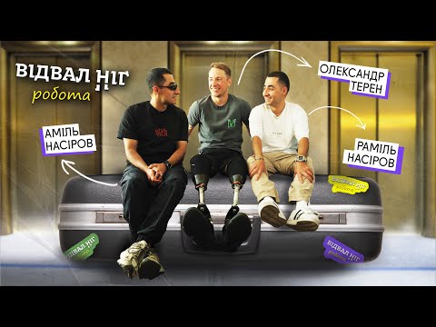 Видео: Відвал Ніг: Робота в готелі | Курган & Agregat та Олександр Терен