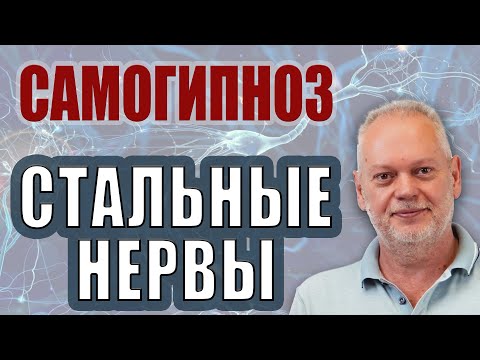 Видео: Самогипноз Стальные Нервы. Как Укрепить Психику.