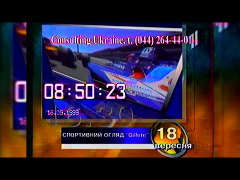 Видео: Програма передач - УТ-1 [18.09.1999]