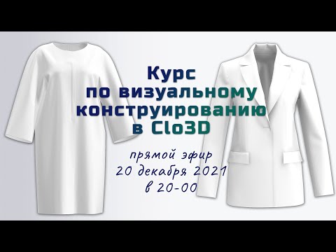 Видео: Можно ли создавать лекала в Clo3D?