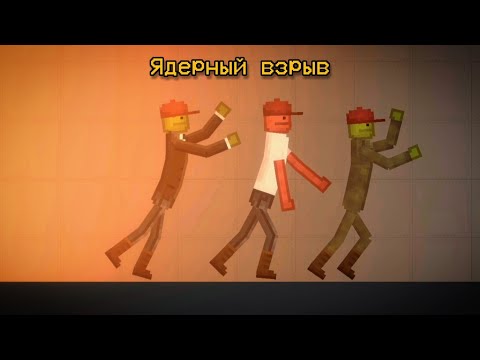 Видео: Фильм (ядерный взрыв) Melon Playground