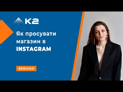 Видео: Вебінар "Просування магазину в Instagram"