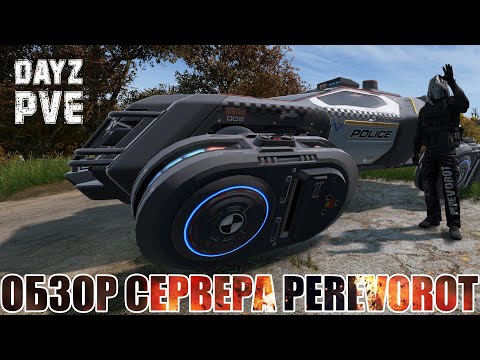 Видео: DayZ PVE | ОБЗОР УНИКАЛЬНОГО ПРОЕКТА PEREVOROT (5 КАРТ В ОДНОМ) - НОВАЯ ТАЧКА , КОСТЮМ , МИССИИ