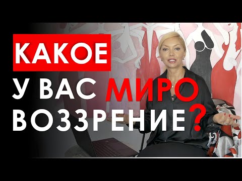 Видео: МИРОВОЗЗРЕНИЕ КАК ПРЕДМЕТ САМОПОЗНАНИЯ. Как формируются наши взгляды на жизнь?