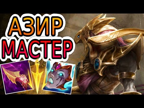 Видео: 🏆КАК ИГРАЮТ МАСТЕРА ЗА АЗИРА ◾ Азир vs Аврора ◾ He гайд на Азира ◾ Лига Легенд