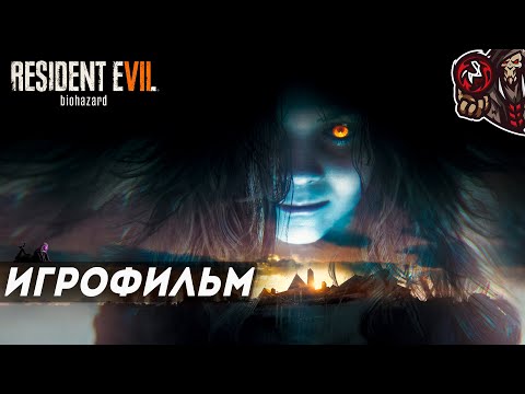 Видео: Resident Evil 7 + 3 DLC. Игрофильм (русская озвучка)