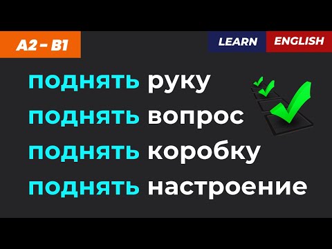 Видео: ПОДНЯТЬ — не всё так просто! 4 ситуации = 4 глагола 💥