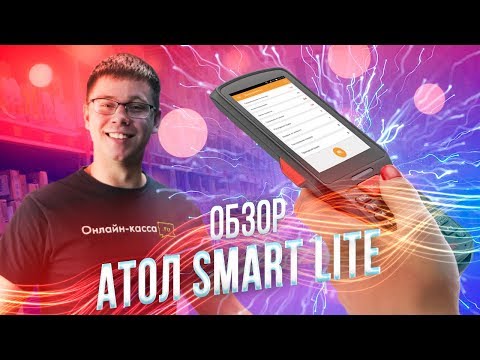 Видео: ТСД АТОЛ SMART LITE: ОБЗОР ТЕРМИНАЛА СБОРА ДАННЫХ