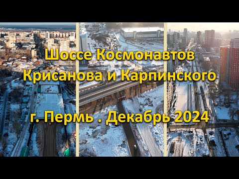 Видео: Шоссе Космонавтов. Крисанова. Карпинского. г. Пермь. Декабрь 2024