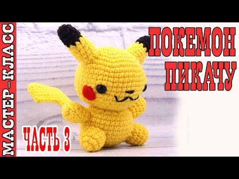 Видео: Игрушка амигуруми "Покемон ПИКАЧУ" pokemon GO| Pokemon pikachu crochet #Урок 17. Часть 3