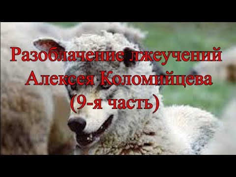 Видео: Разоблачение лжеучителя: Алексей Коломийцев (9-я часть). Ересь по умолчанию.