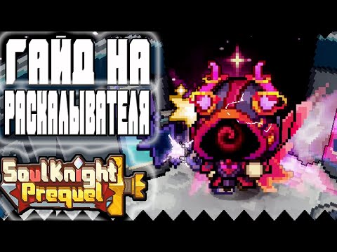 Видео: SS1 ГАЙД РАСКАЛЫВАТЕЛЬ-SOUL KNIGHT PREQUEL СОУЛ КНАЙТ ПРИКВЕЛ СКП SS1