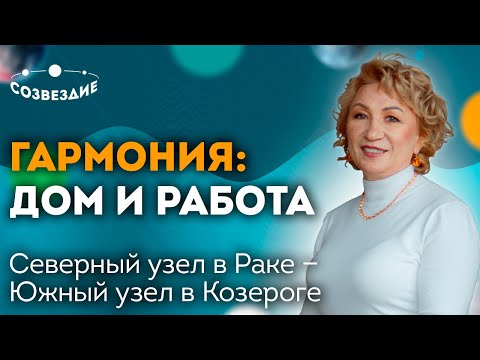 Видео: Гармония между домом и работой? // Северный узел в Раке - Южный узел в Козероге // Ушкова Елена