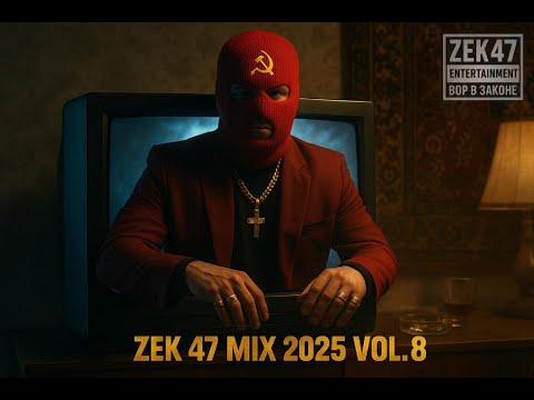 Видео: ZEK 47 MIX 2025 Vol. 8 Сквозь экран